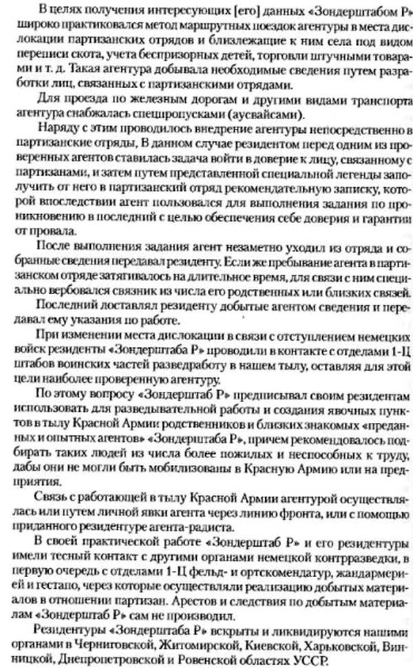 Ориентировка НКГБ УССР № 1897/С областным УНКГБ о структуре и деятельности «Зондерштаба „Р“»