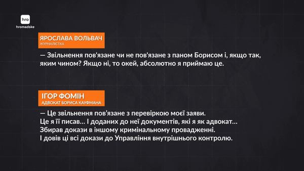 “Звільнення повʼязане чи не повʼязане з паном Борисом і, якщо так, яким чином?”hromadske
