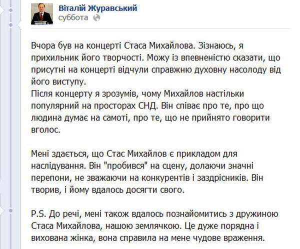 Вчора був на концерті Стаса Михайлова. Зізнаюсь, я прихильник його творчості. Можу із впевненістю сказати, що присутні на концерті відчули справжню духовну насолоду від його виступу. Після концерту я зрозумів, чому Михайлов настільки популярний на просторах СНД. Він співає про те, про що людина думає на самоті, про те, що не прийнято говорити вголос.  Мені здається, що Стас Михайлов є прикладом для наслідування. Він "пробився" на сцену, долаючи значні перепони, не зважаючи на конкурентів і заздрісників. Він творив, і йому вдалось досягти свого.  P.S. До речі, мені також вдалось познайомитись з дружиною Стаса Михайлова, нашою землячкою. Це дуже порядна і вихована жінка, вона справила на мене чудове враження.