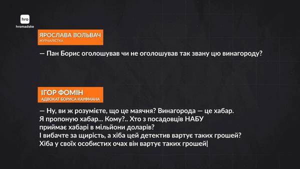 “Хто з посадовців НАБУ приймає хабар в мільйони доларів?" / hromadske