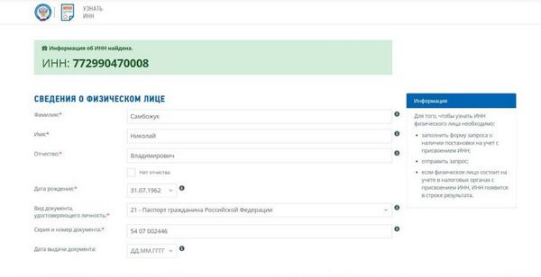 Індивідуальний податковий номер Миколи Самбожука у рф